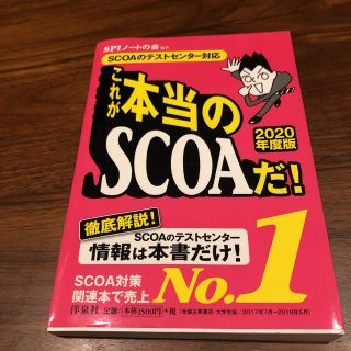 ヨウセンシャ(洋泉社)の未使用【これが本当のＳＣＯＡだ！ ＳＣＯＡのテストセンター対応 ２０２０年度版】(ビジネス/経済)