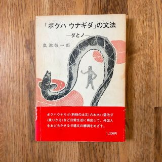 「ボクハ ウナギダ」の文法 ーダとノー(その他)