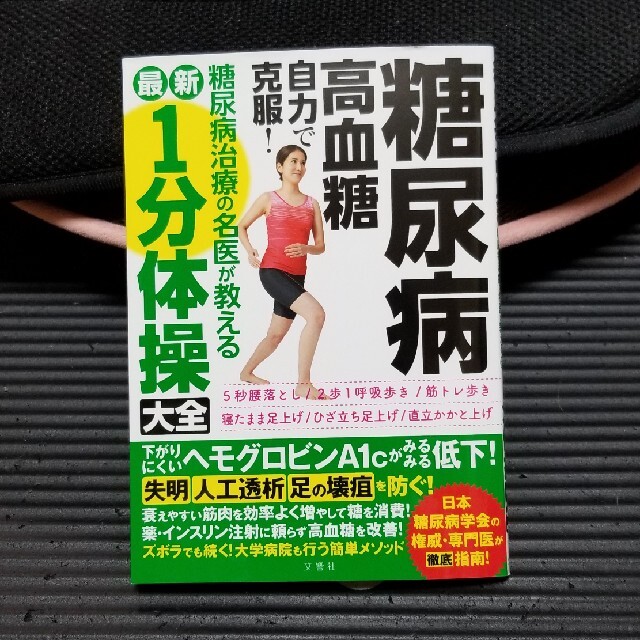 糖尿病・高血糖自力で克服！糖尿病治療の名医が教える最新１分体操大全 エンタメ/ホビーの本(健康/医学)の商品写真