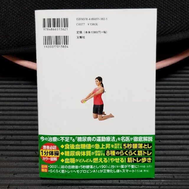 糖尿病・高血糖自力で克服！糖尿病治療の名医が教える最新１分体操大全 エンタメ/ホビーの本(健康/医学)の商品写真