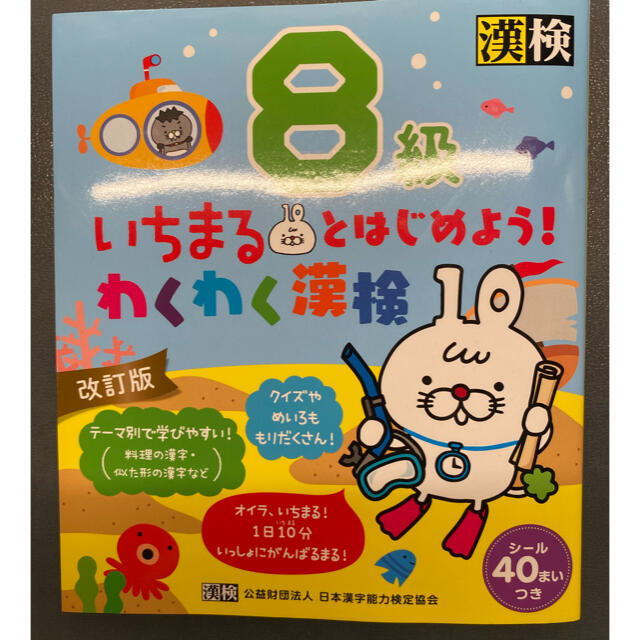 旺文社(オウブンシャ)のいちまるとはじめよう！わくわく漢検８級 改訂版 エンタメ/ホビーの本(資格/検定)の商品写真