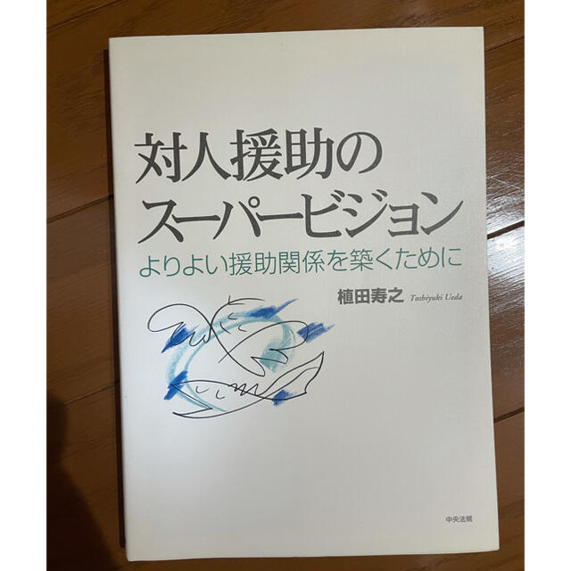 対人援助のス－パ－ビジョン よりよい援助関係を築くために エンタメ/ホビーの本(人文/社会)の商品写真