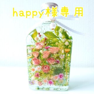 happy💛様専用です。ฅ(^^ฅ)(プリザーブドフラワー)