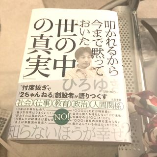 叩かれるから今まで黙っておいた「世の中の真実」(その他)