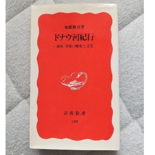 イワナミショテン(岩波書店)のドナウ河紀行 東欧・中欧の歴史と文化(人文/社会)