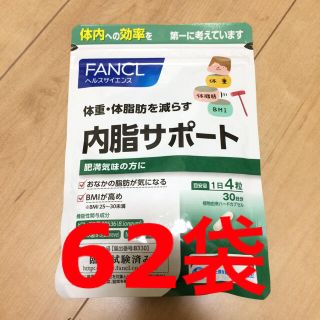 ファンケル(FANCL)のFANCL 内脂サポート 30日分×62袋セット(ダイエット食品)