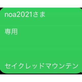 noa2021さま  専用    セイクレッドマウンテン(エッセンシャルオイル（精油）)