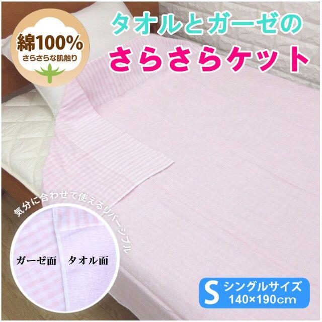 この感動を伝えたい！☘️綿１００％タオルとガーゼのさらさらケット☆シングル インテリア/住まい/日用品の寝具(布団)の商品写真