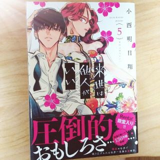 コウダンシャ(講談社)の来世は他人がいい　5(青年漫画)