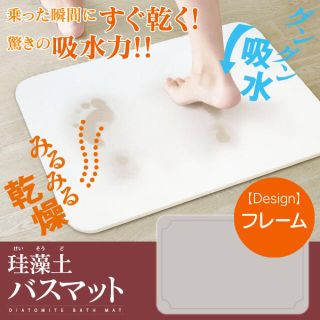 大好評につき再入荷☆ 珪藻土 バスマット Lサイズ 60×40cm フレーム柄(バスマット)