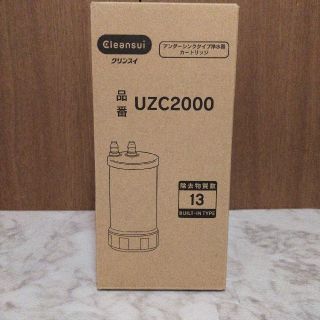 ミツビシケミカル(三菱ケミカル)のクリンスイ　UZC2000(浄水機)