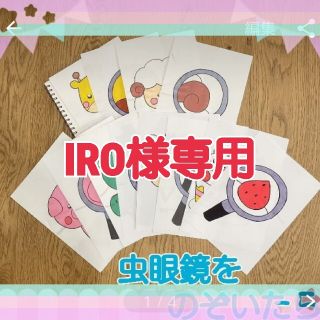 IRO様専用(その他)