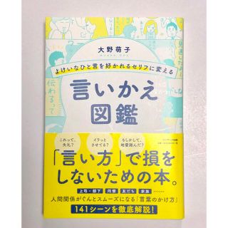 サンマークシュッパン(サンマーク出版)のよけいなひと言を好かれるセリフに変える言いかえ図鑑(ビジネス/経済)