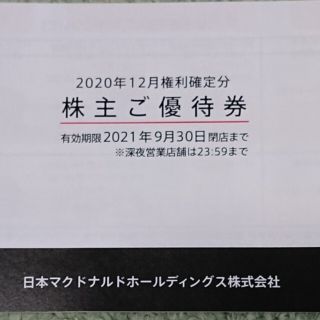 マクドナルド(マクドナルド)のマクドナルド 株主優待券 1冊 送料込み(フード/ドリンク券)