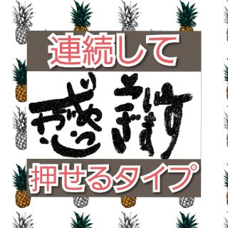 ありがとうございます 浸透印 シャチハタ はんこ スタンプ 判子 ハンコ 印鑑(はんこ)