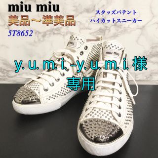 ミュウミュウ(miumiu)の【美品〜準美品】【5T8652】miu miu スタッズハイカットスニーカー(スニーカー)