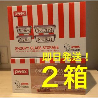 スヌーピー(SNOOPY)の【即日発送！数量限定価格！】パイレックス スヌーピー 2箱(容器)