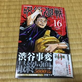 呪術廻戦 16巻(少年漫画)