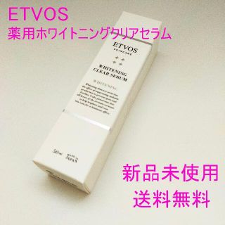 エトヴォス(ETVOS)の【新品未使用・送料無料】ETVOS 　薬用ホワイトニングクリアセラム(美容液)