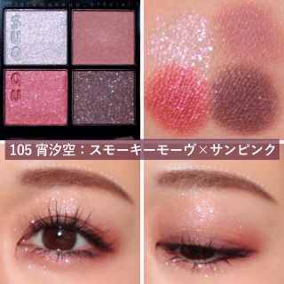 【美品】SUQQU❤️105宵汐空♥️シグニチャーカラーアイズ