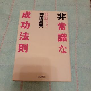 非常識な成功法則 お金と自由をもたらす８つの習慣(その他)