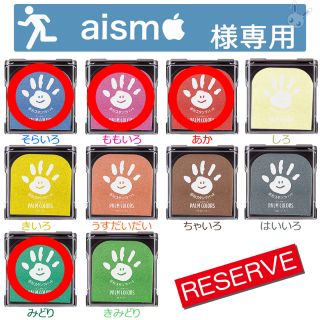 シャチハタ(Shachihata)の《aism様専用》シャチハタ パームカラーズ  ４色(手形/足形)