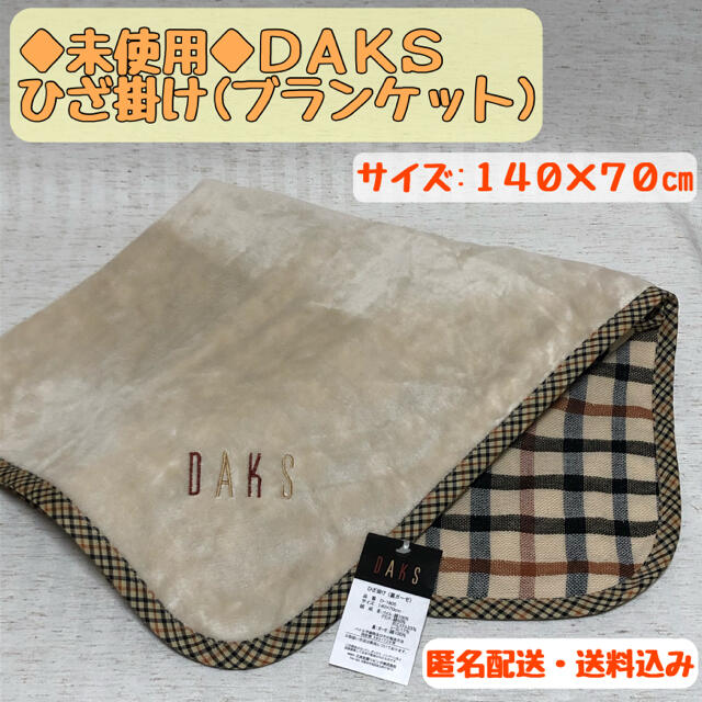 DAKS(ダックス)の【訳あり・未使用】 daks ひざ掛け(ブランケット) ダックス　ベージュ インテリア/住まい/日用品の寝具(その他)の商品写真