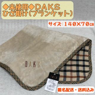 ダックス(DAKS)の【訳あり・未使用】 daks ひざ掛け(ブランケット) ダックス　ベージュ(その他)