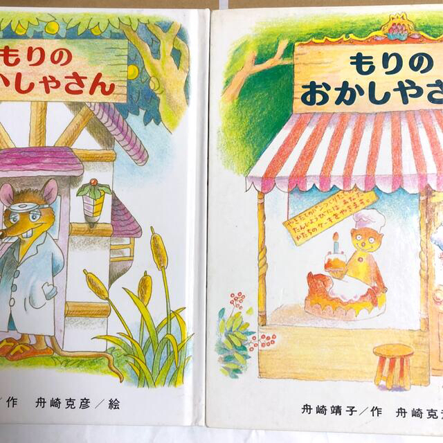 もりはおもしろランド9冊セット 舟崎靖子・舟崎克彦 偕成社 絵本 もり