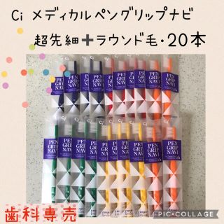 Ci ペングリップナビ 超先細毛➕ラウンド毛 歯ブラシ 大人用【ふつう】20本✨(歯ブラシ/デンタルフロス)