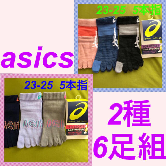 asics(アシックス)の【アシックス】5本指高機能 レディース 靴下 3足組AS-11D 23-25 レディースのレッグウェア(ソックス)の商品写真