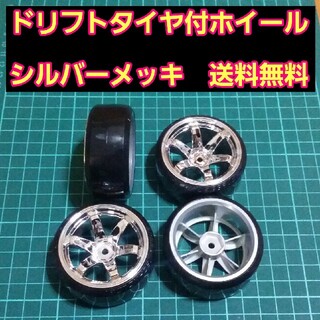 ドリフト タイヤ ホイール　シルバメッキ　ラジコン　TT01 TT02　ドリパケ(ホビーラジコン)
