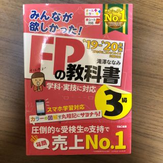 タックシュッパン(TAC出版)のみんなが欲しかった！ＦＰの教科書３級 ２０１９－２０２０年版(結婚/出産/子育て)