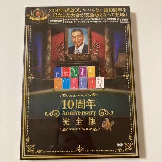 人志松本のすべらない話　10周年(お笑い/バラエティ)