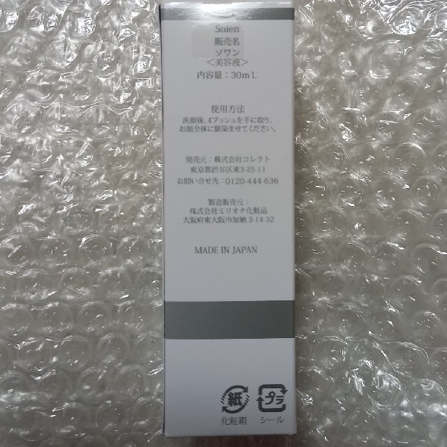 ソワン美容液30mL　新品未使用 コスメ/美容のスキンケア/基礎化粧品(美容液)の商品写真