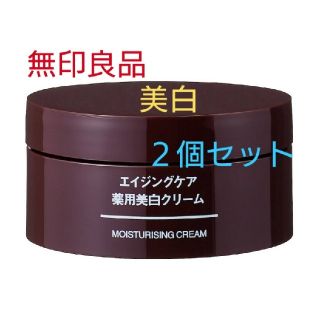 ムジルシリョウヒン(MUJI (無印良品))の◎新品◎ 無印良品 エイジングケア薬用美白クリーム／45g／【２個セット】(フェイスクリーム)