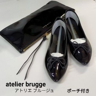 アトリエブルージュ(atelier brugge)の【atelier brugge】ポインテッドトゥ ✿ バレーシューズ　ポーチ付き(ハイヒール/パンプス)