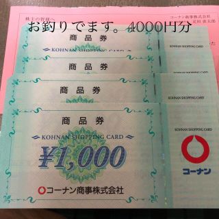 コーナン　株主優待　4000円分　割引券(ショッピング)