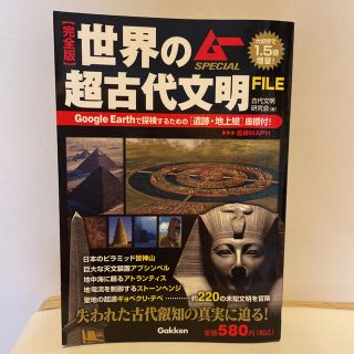 ガッケン(学研)の世界の超古代文明ＦＩＬＥ 完全版　中古(アート/エンタメ)