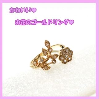 ＳＡＬＥ♡かわいい♡お花の　ゴールド　リング(リング(指輪))