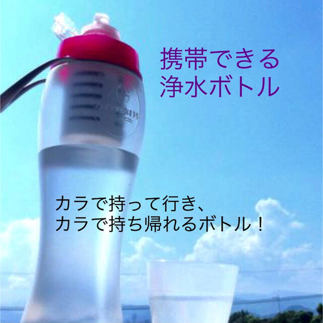 【新品】ガイアの水★浄水ボトル（水筒）体にいい水