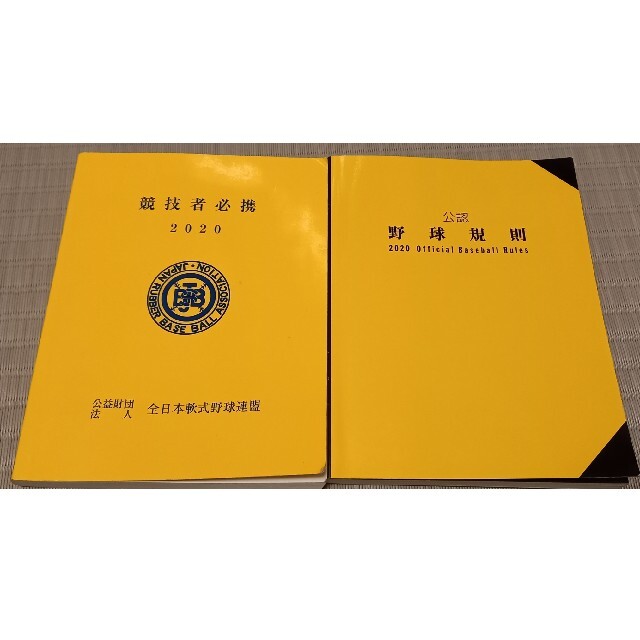 (最終値下げ)2020年　公認野球規則と競技者必携 スポーツ/アウトドアの野球(その他)の商品写真