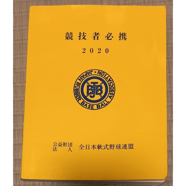 (最終値下げ)2020年　公認野球規則と競技者必携 スポーツ/アウトドアの野球(その他)の商品写真