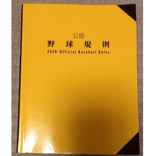 (最終値下げ)2020年　公認野球規則と競技者必携 スポーツ/アウトドアの野球(その他)の商品写真