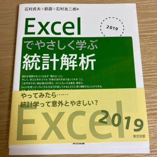 トウキョウショセキ(東京書籍)のＥｘｃｅｌでやさしく学ぶ統計解析 ２０１９(科学/技術)