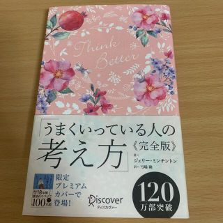 うまくいっている人の考え方　完全版＜花柄ピンク＞(趣味/スポーツ)