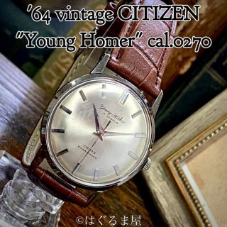 シチズン(CITIZEN)の'64 Vint. シチズン ヤングホーマー  手巻メンズ シルバー OH済み(腕時計(アナログ))