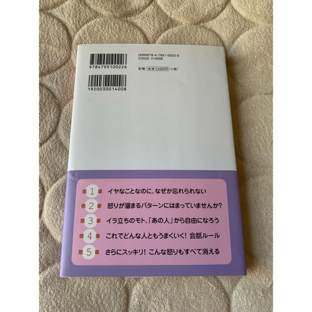 しつこい怒り が消えてなくなる本 エンタメ/ホビーのエンタメ その他(その他)の商品写真