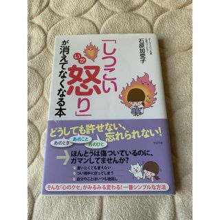 しつこい怒り が消えてなくなる本(その他)