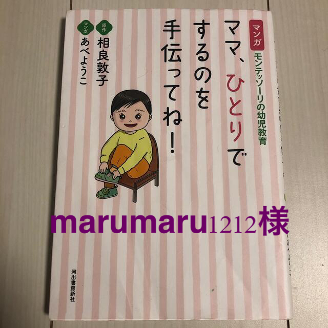 ママ、ひとりでするのを手伝ってね！ マンガ　モンテッソーリの幼児教育 エンタメ/ホビーの雑誌(結婚/出産/子育て)の商品写真